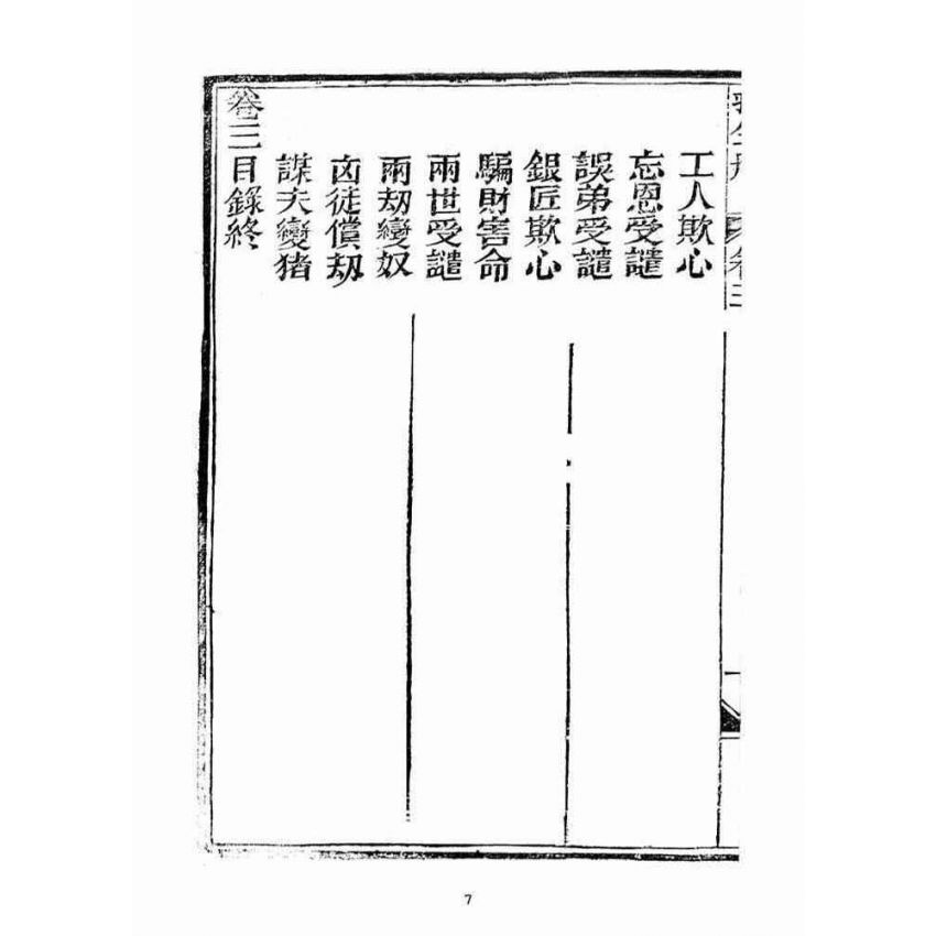 博揚古籍選(宗教篇)：救生船(卷三)