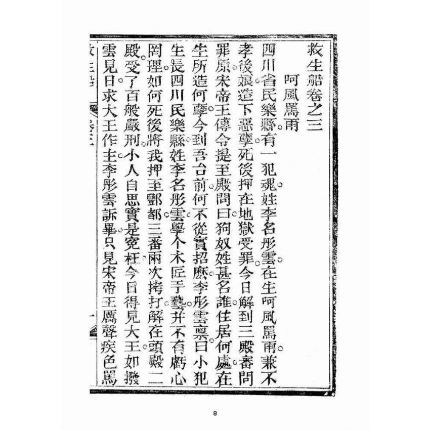 博揚古籍選(宗教篇)：救生船(卷三)