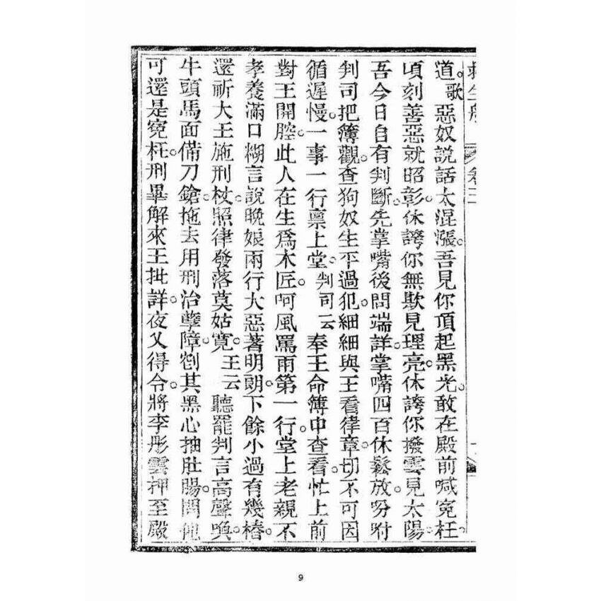 博揚古籍選(宗教篇)：救生船(卷三)