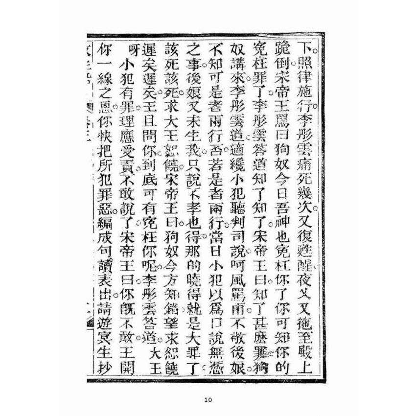 博揚古籍選(宗教篇)：救生船(卷三)