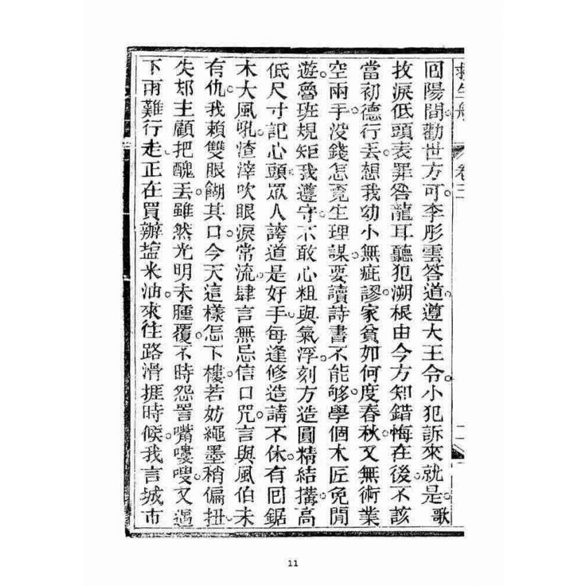 博揚古籍選(宗教篇)：救生船(卷三)