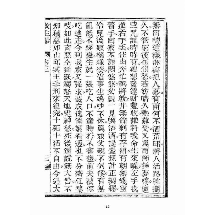 博揚古籍選(宗教篇)：救生船(卷三)