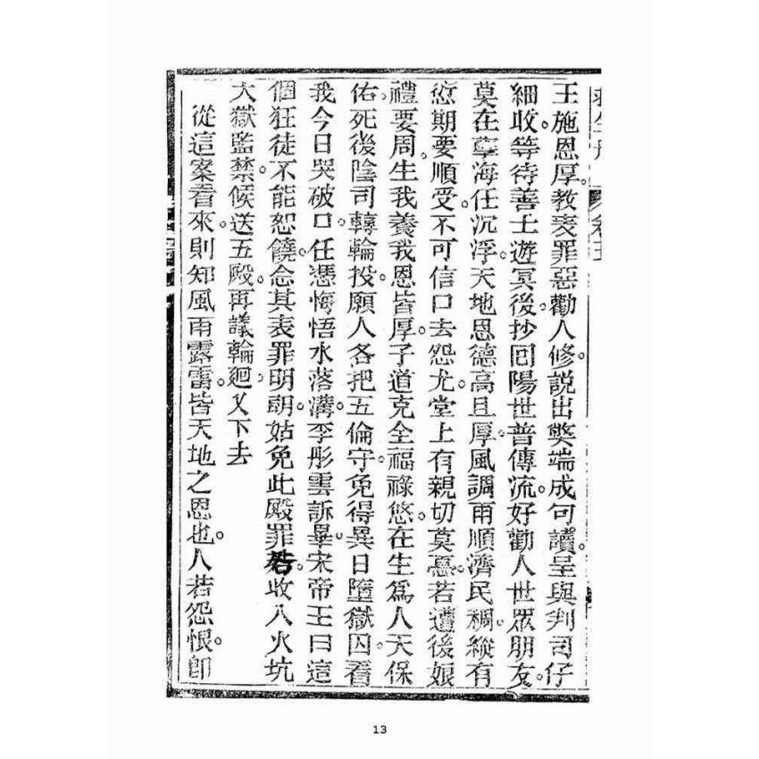 博揚古籍選(宗教篇)：救生船(卷三)