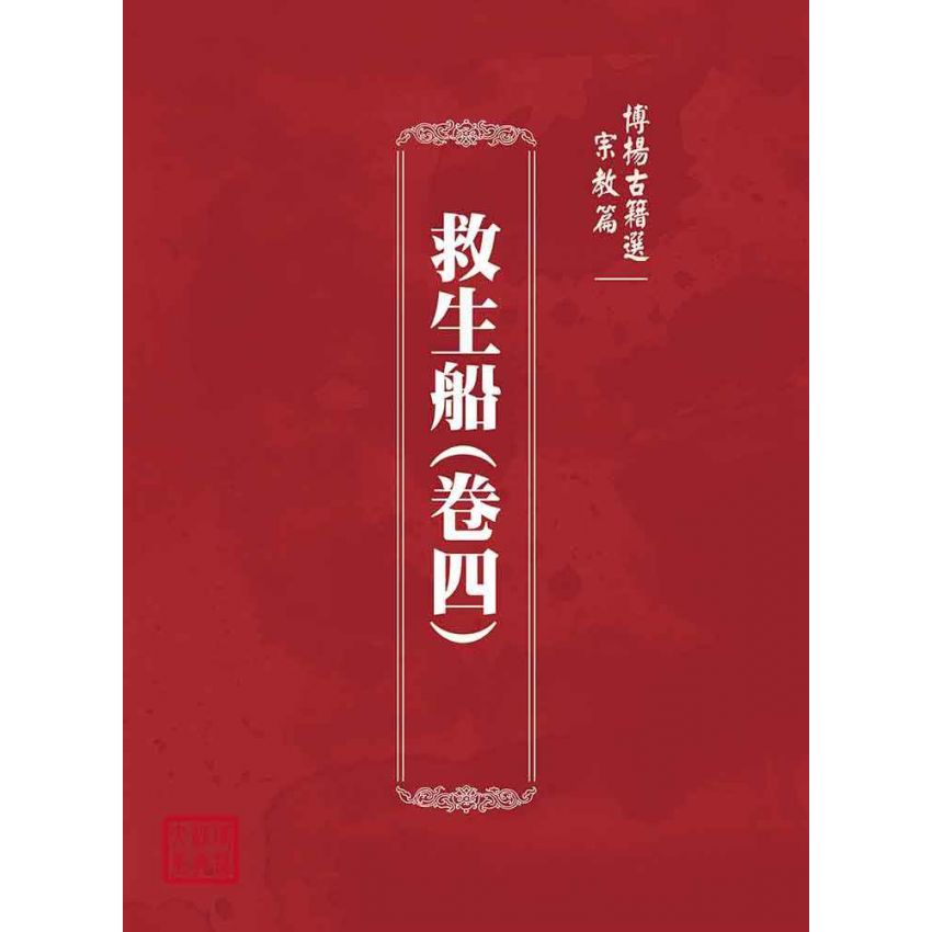 博揚古籍選(宗教篇)：救生船(卷四)