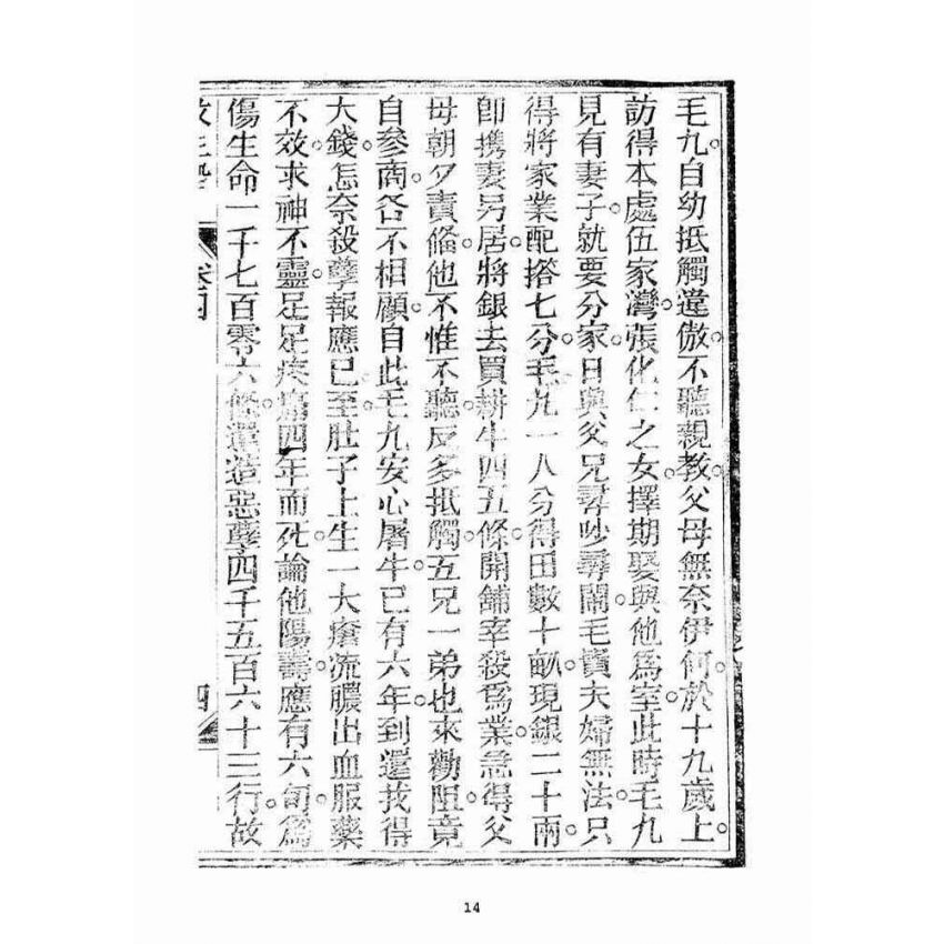 博揚古籍選(宗教篇)：救生船(卷四)