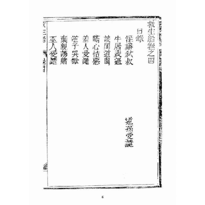 博揚古籍選(宗教篇)：救生船(卷四)