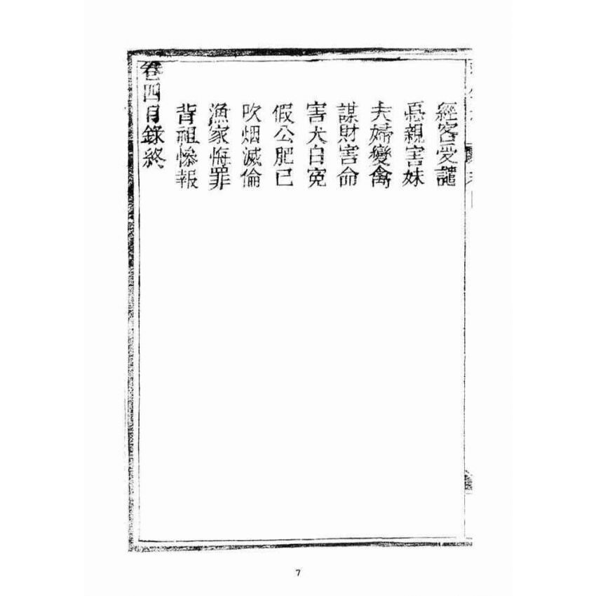 博揚古籍選(宗教篇)：救生船(卷四)