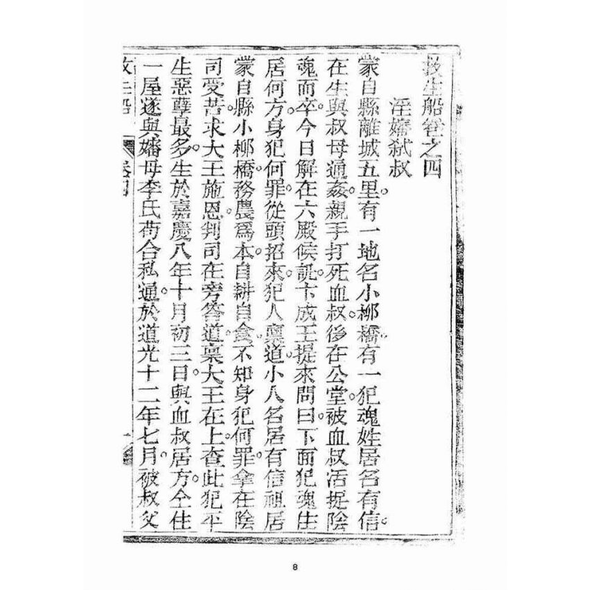 博揚古籍選(宗教篇)：救生船(卷四)