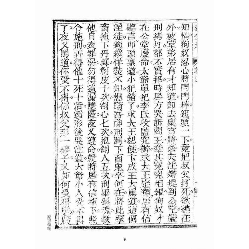 博揚古籍選(宗教篇)：救生船(卷四)