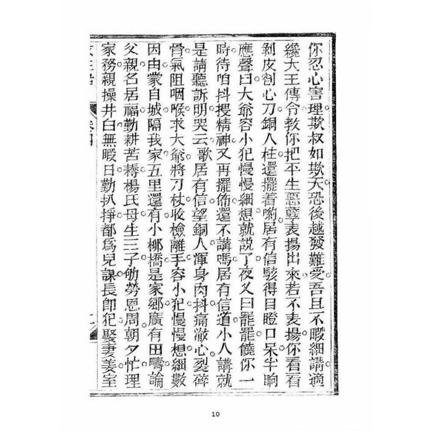 博揚古籍選(宗教篇)：救生船(卷四)