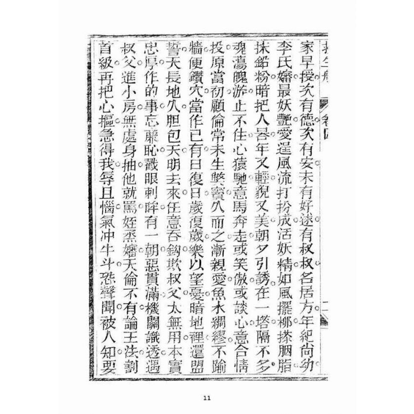 博揚古籍選(宗教篇)：救生船(卷四)