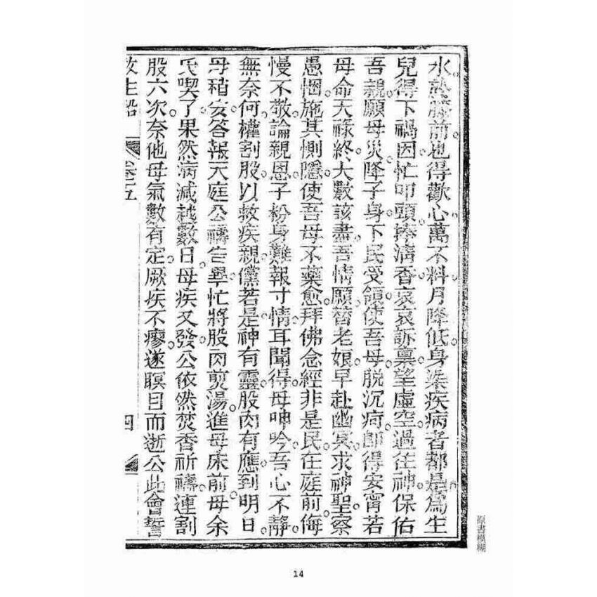 博揚古籍選(宗教篇)：救生船(卷五)