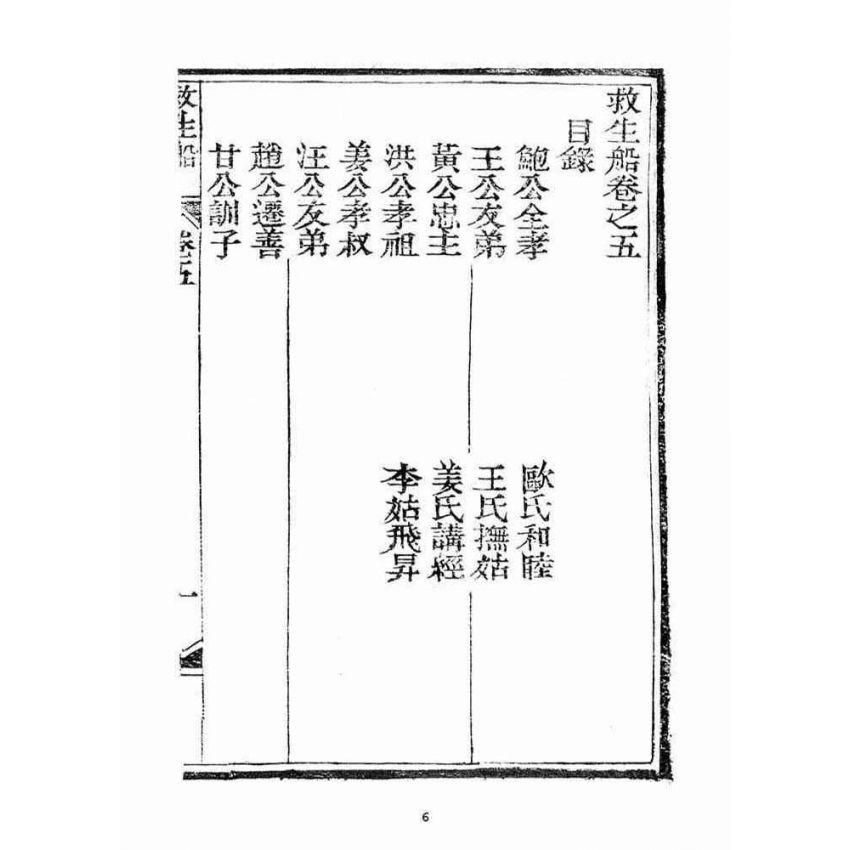 博揚古籍選(宗教篇)：救生船(卷五)