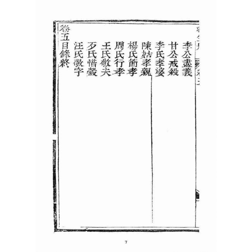 博揚古籍選(宗教篇)：救生船(卷五)