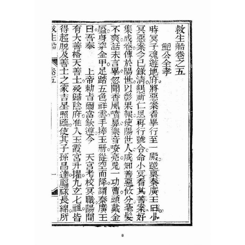 博揚古籍選(宗教篇)：救生船(卷五)