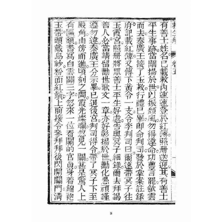 博揚古籍選(宗教篇)：救生船(卷五)