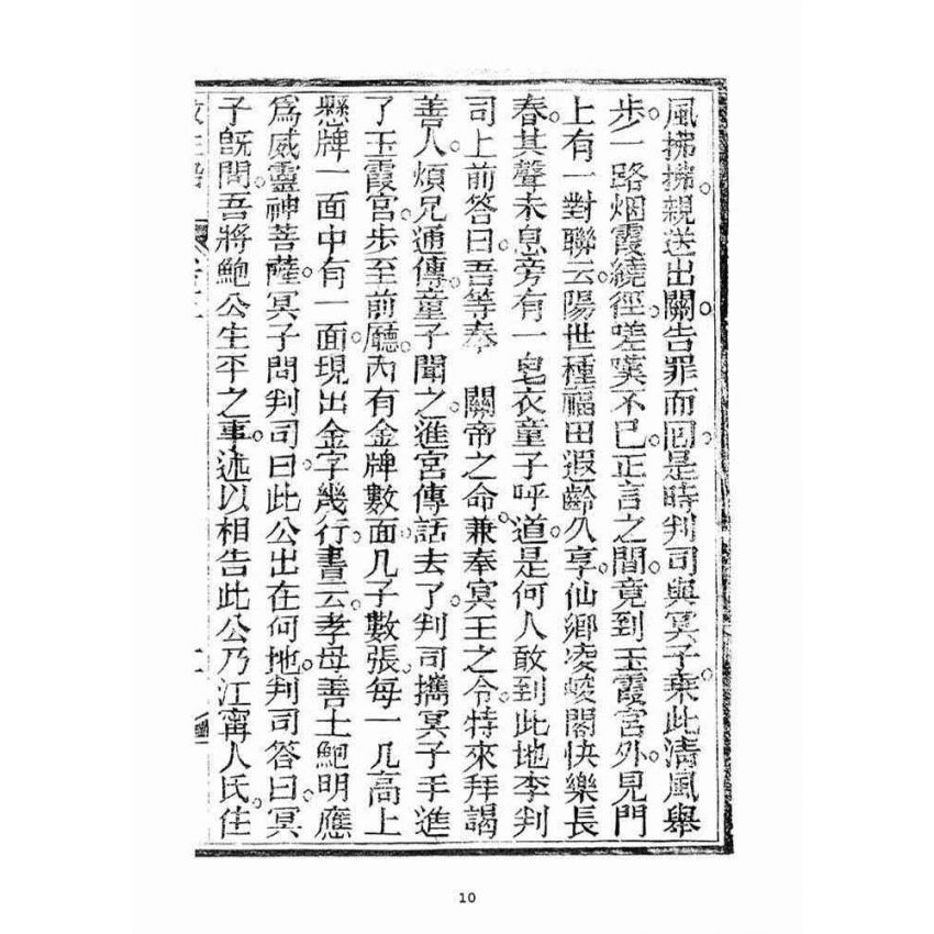 博揚古籍選(宗教篇)：救生船(卷五)