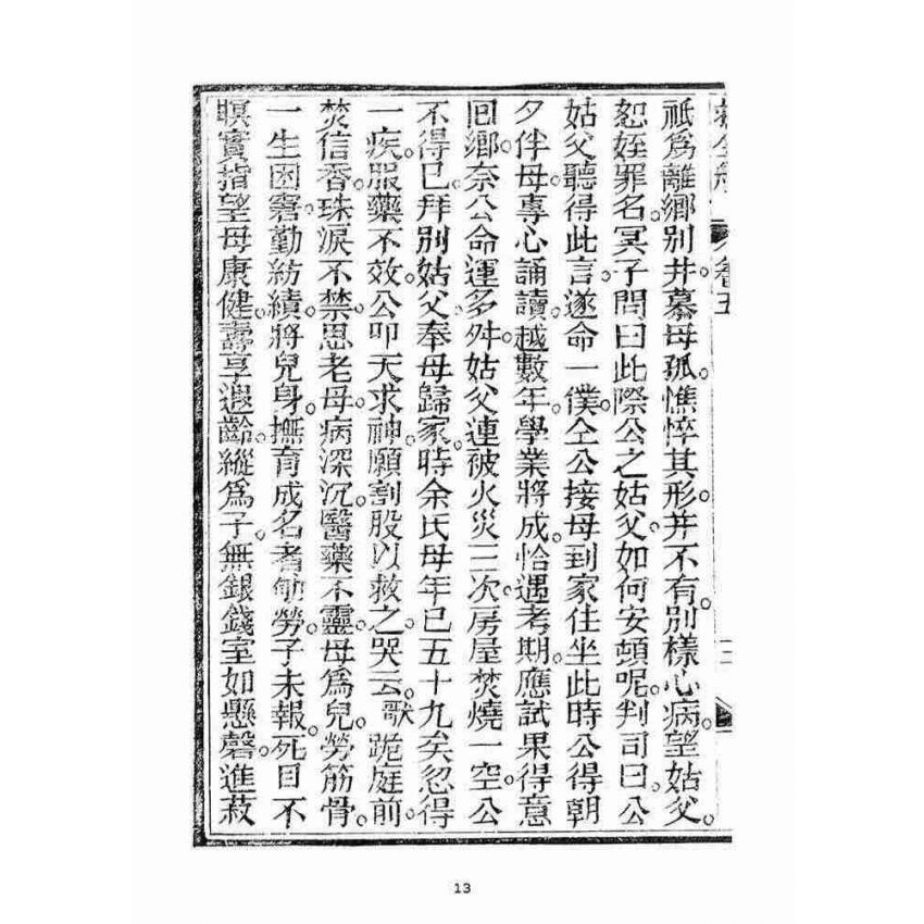 博揚古籍選(宗教篇)：救生船(卷五)