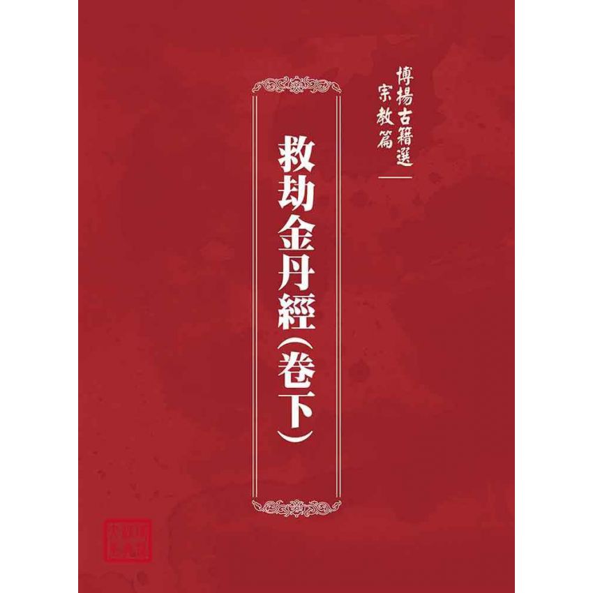 博揚古籍選(宗教篇)：救劫金丹經(卷下)