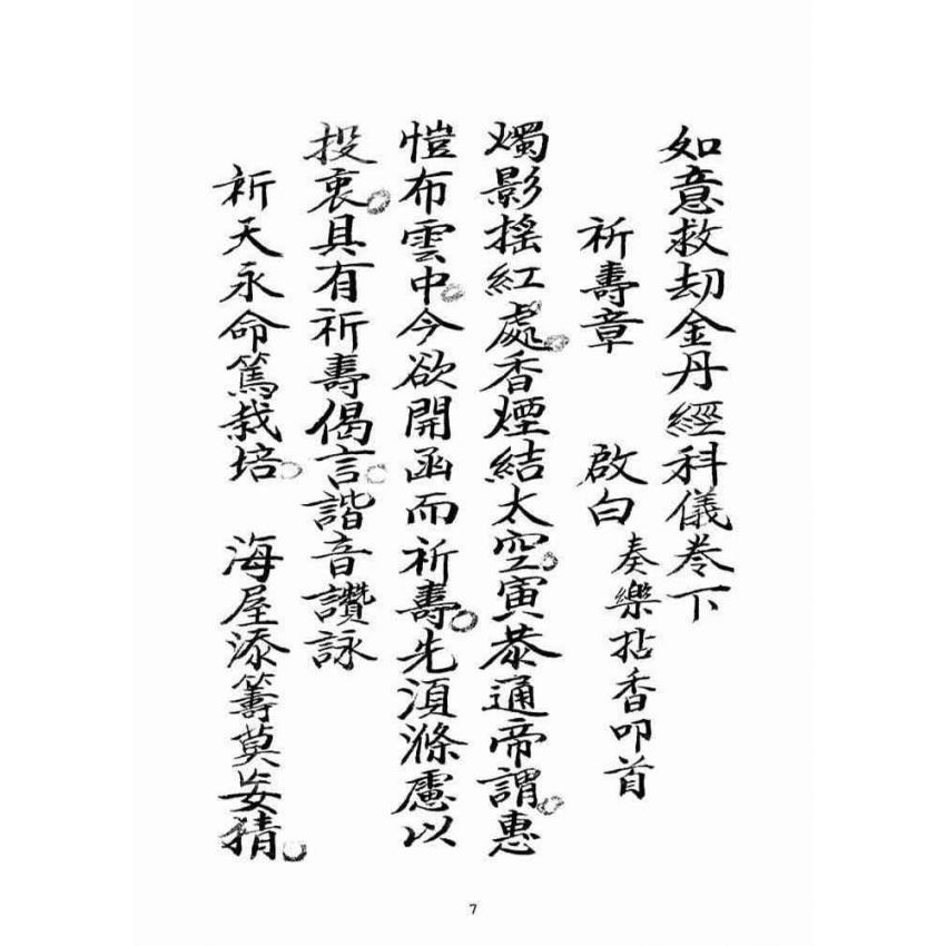 博揚古籍選(宗教篇)：救劫金丹經(卷下)