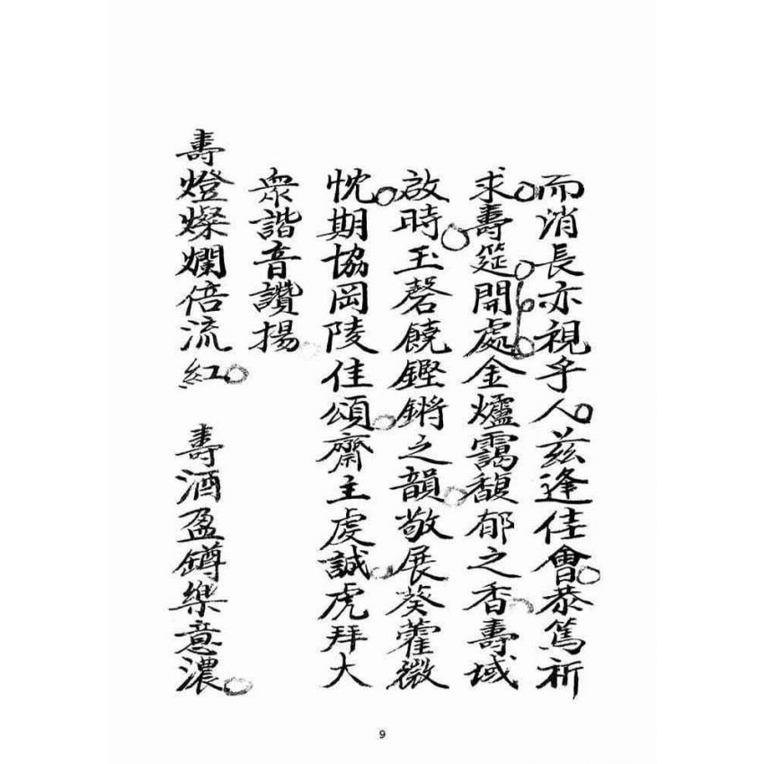 博揚古籍選(宗教篇)：救劫金丹經(卷下)