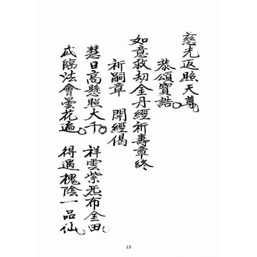 博揚古籍選(宗教篇)：救劫金丹經(卷下)