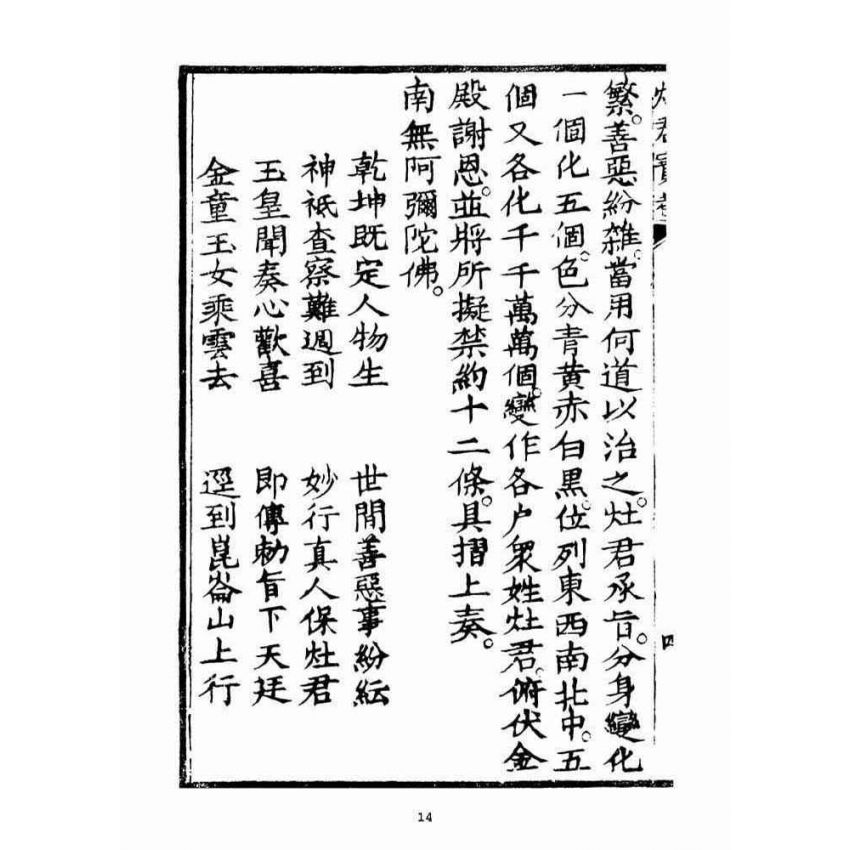 博揚古籍選(宗教篇)：竈君寶卷