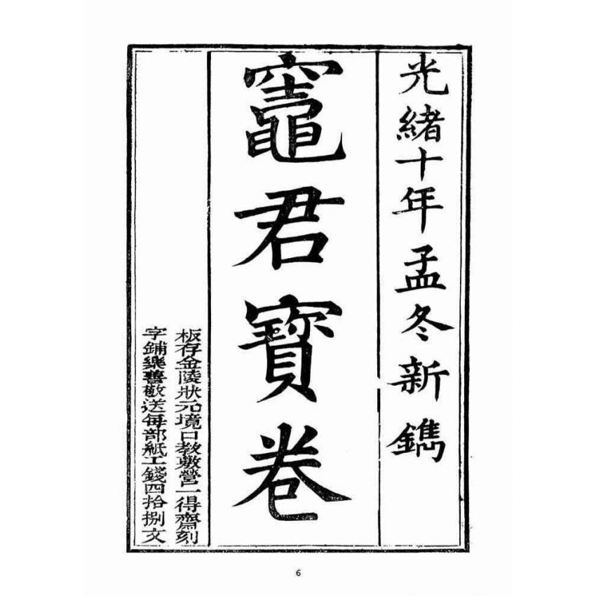 博揚古籍選(宗教篇)：竈君寶卷