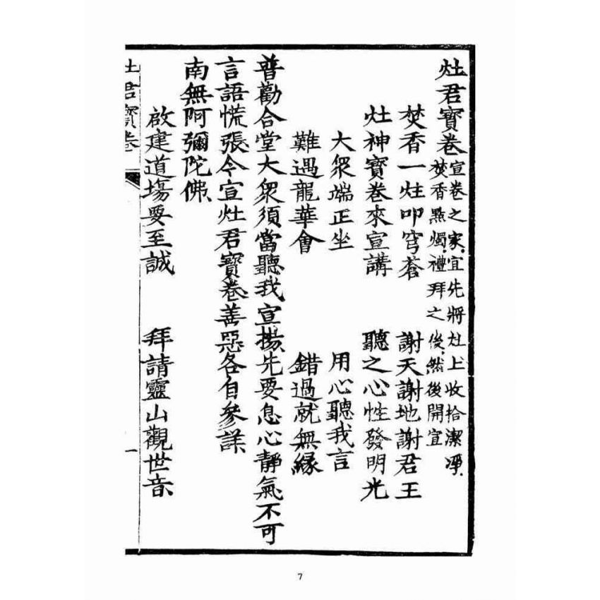 博揚古籍選(宗教篇)：竈君寶卷