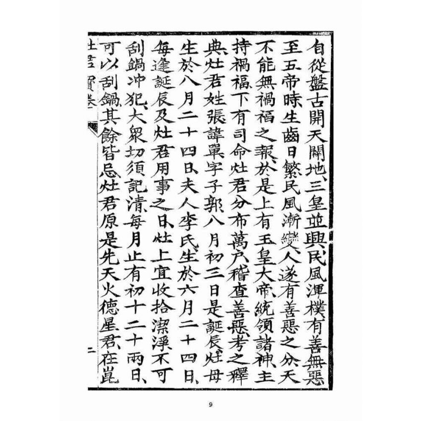 博揚古籍選(宗教篇)：竈君寶卷