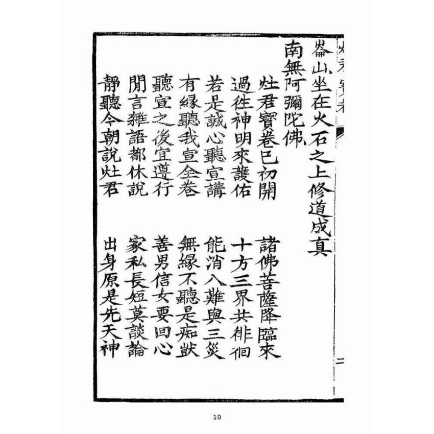 博揚古籍選(宗教篇)：竈君寶卷