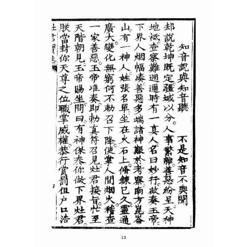 博揚古籍選(宗教篇)：竈君寶卷