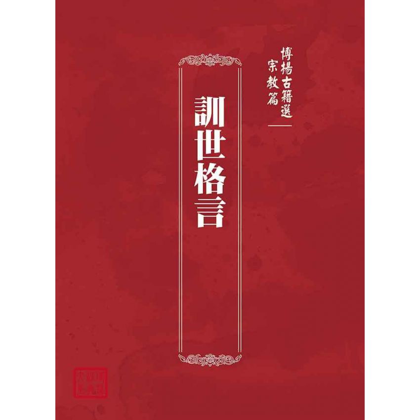 博揚古籍選(宗教篇)：訓世格言