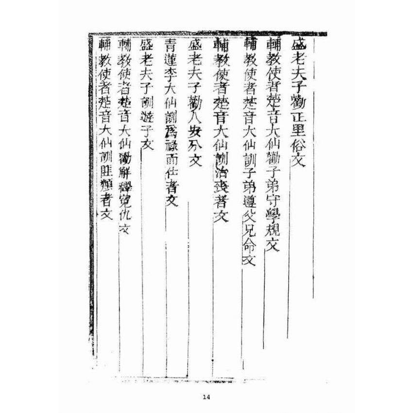 博揚古籍選(宗教篇)：訓世格言