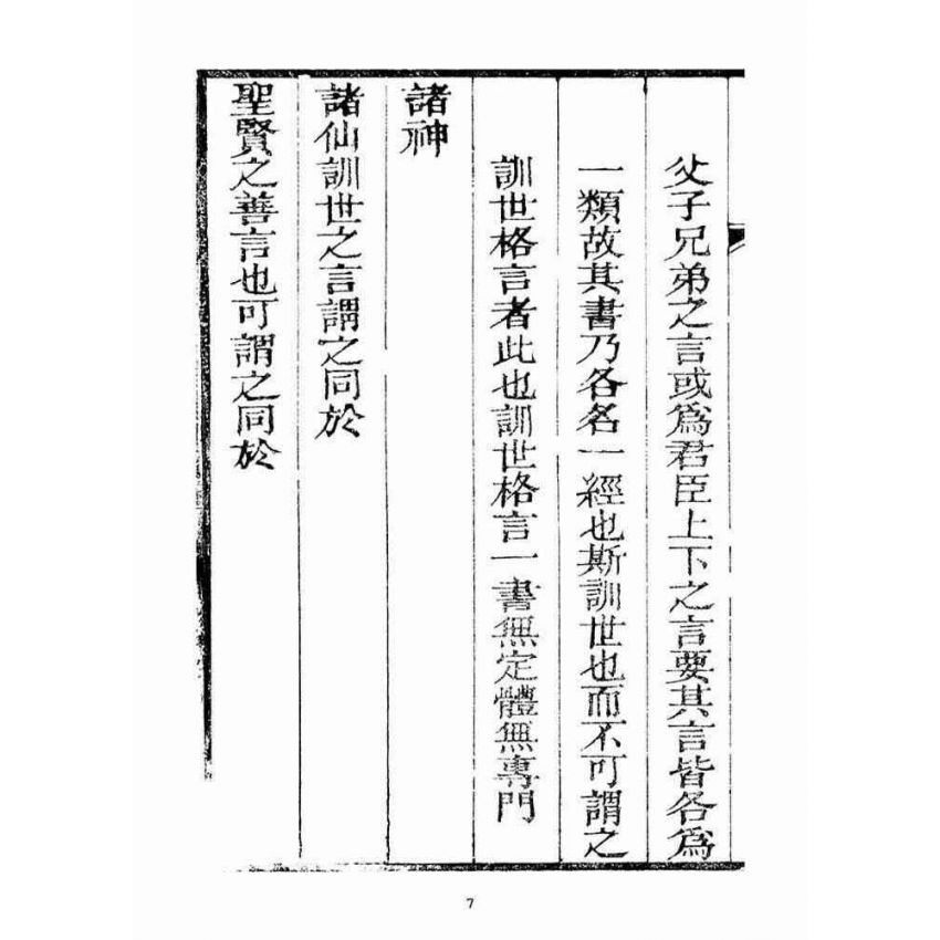 博揚古籍選(宗教篇)：訓世格言