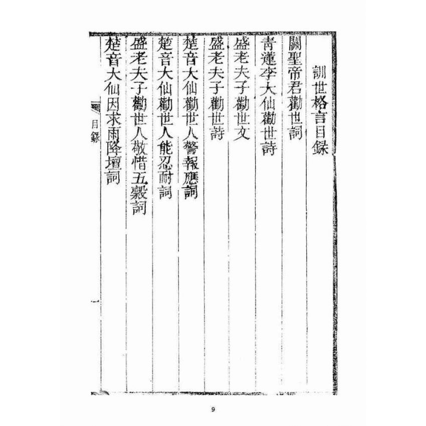博揚古籍選(宗教篇)：訓世格言