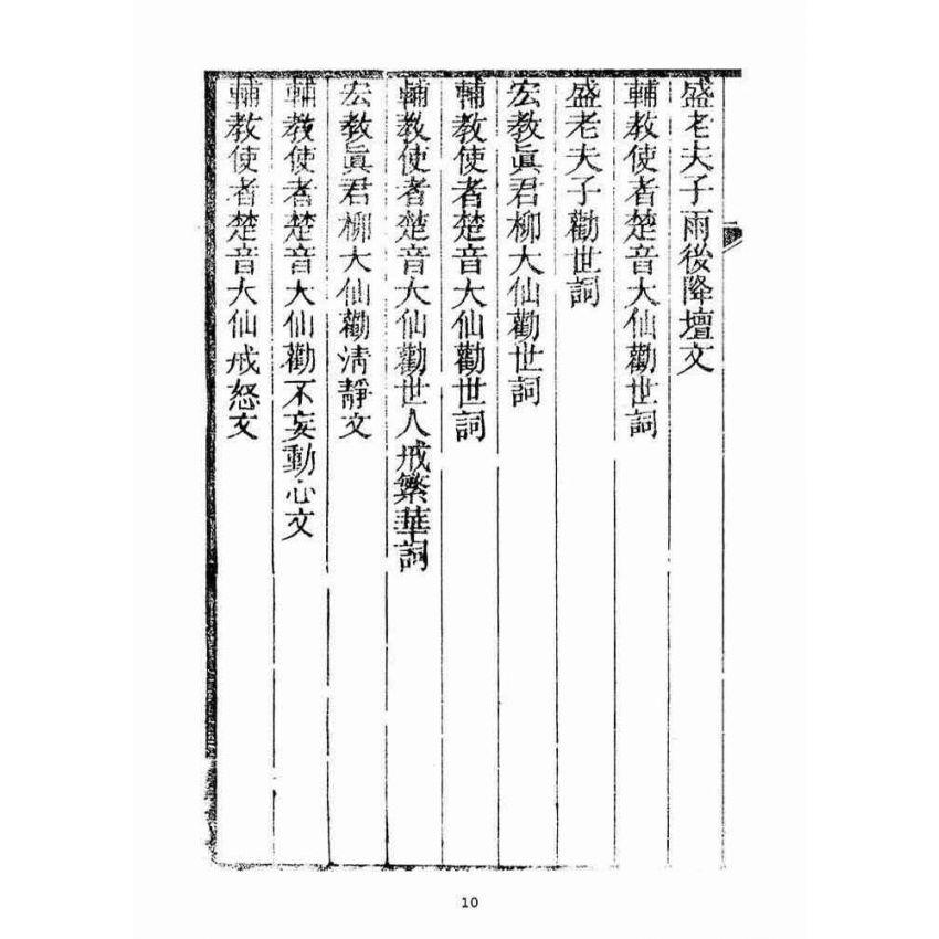 博揚古籍選(宗教篇)：訓世格言