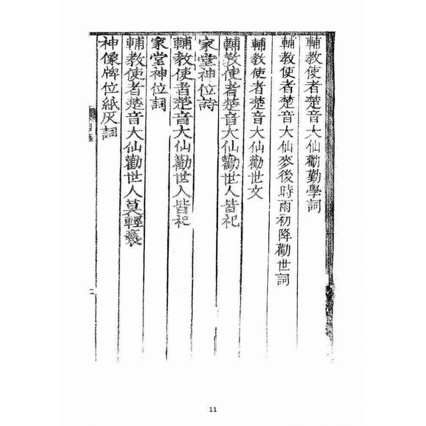 博揚古籍選(宗教篇)：訓世格言