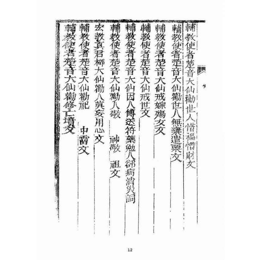 博揚古籍選(宗教篇)：訓世格言
