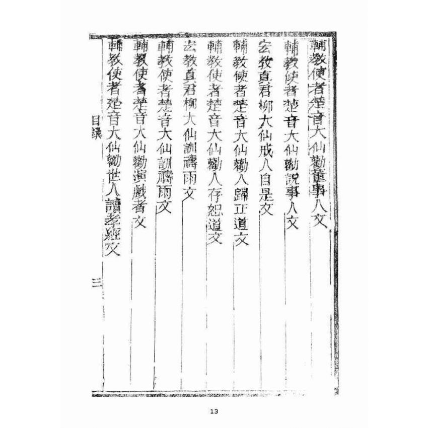 博揚古籍選(宗教篇)：訓世格言