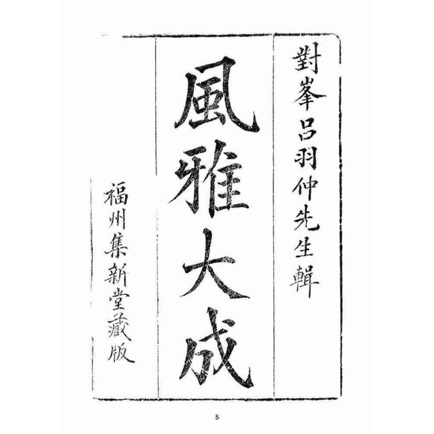 博揚古籍選(宗教篇)：風雅大成