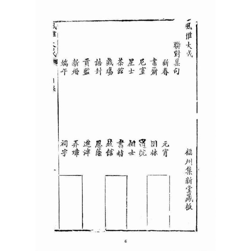 博揚古籍選(宗教篇)：風雅大成