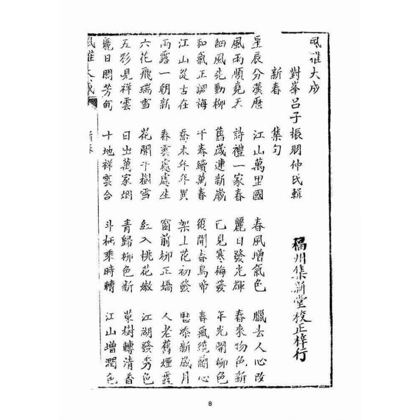 博揚古籍選(宗教篇)：風雅大成