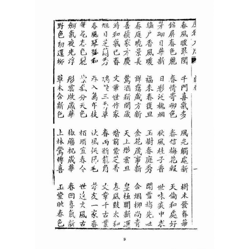 博揚古籍選(宗教篇)：風雅大成