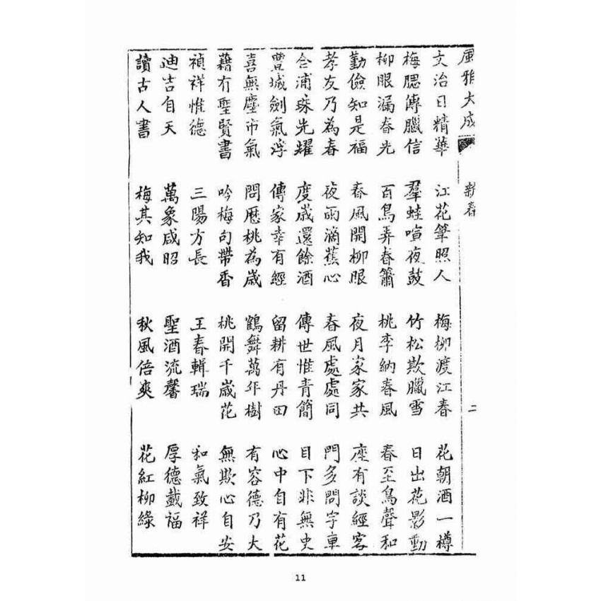 博揚古籍選(宗教篇)：風雅大成