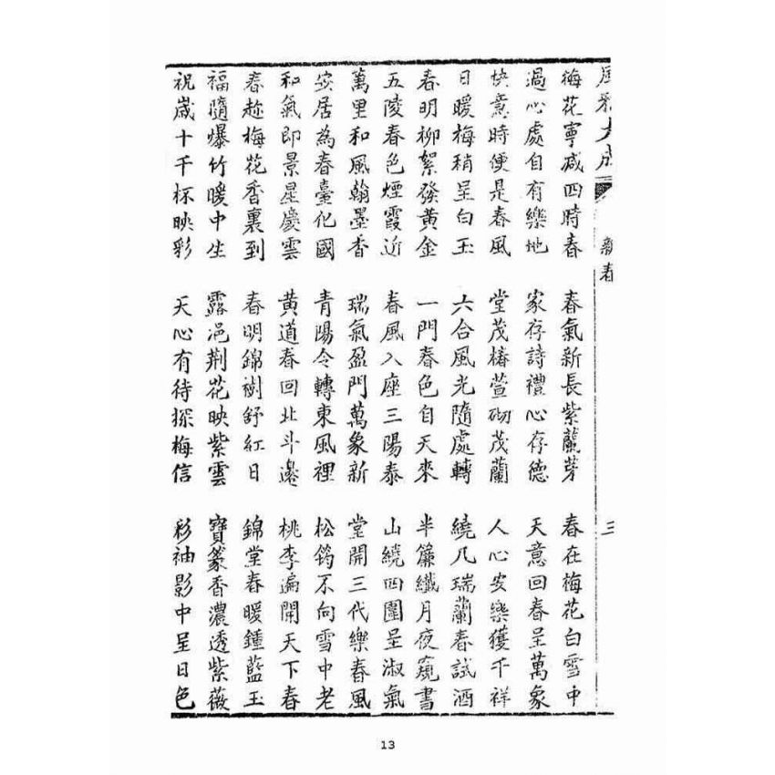 博揚古籍選(宗教篇)：風雅大成