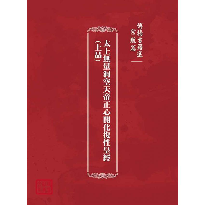 博揚古籍選(宗教篇)：太上無量洞空天帝正心開化復性皇經(上品)