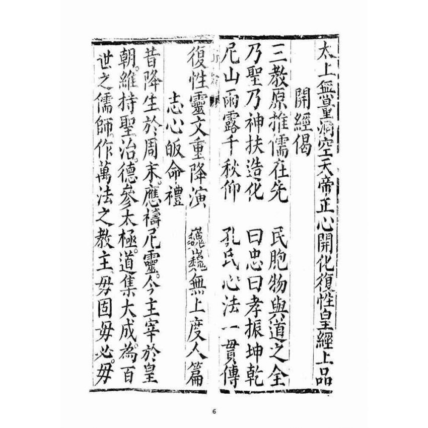 博揚古籍選(宗教篇)：太上無量洞空天帝正心開化復性皇經(上品)