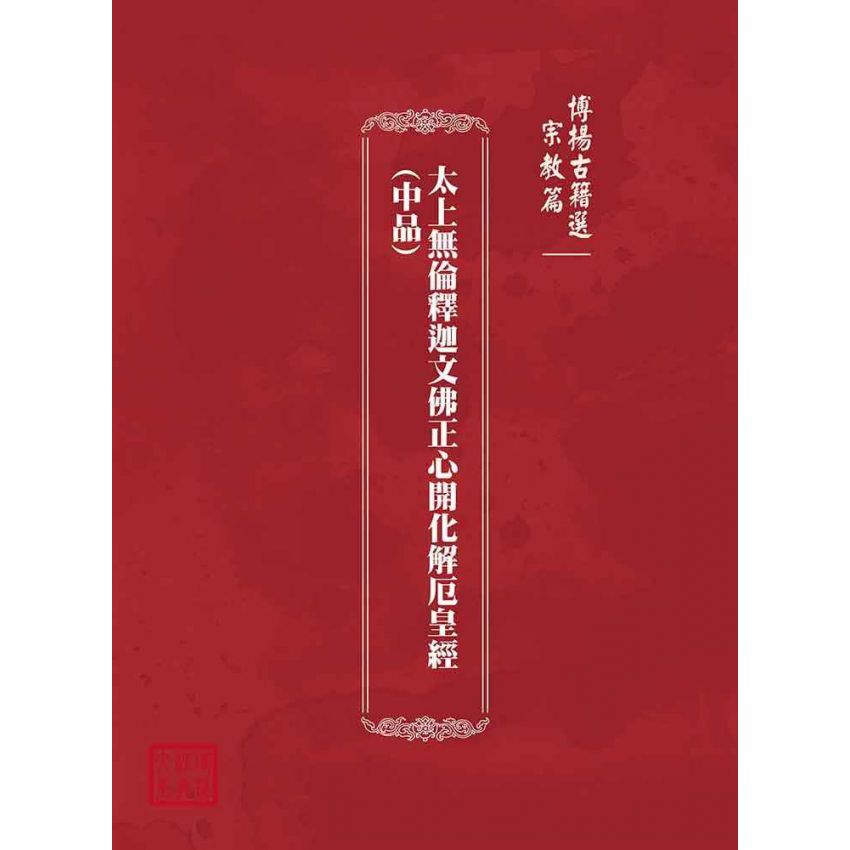博揚古籍選(宗教篇)：太上無倫釋迦文佛正心開化解厄皇經(中品)