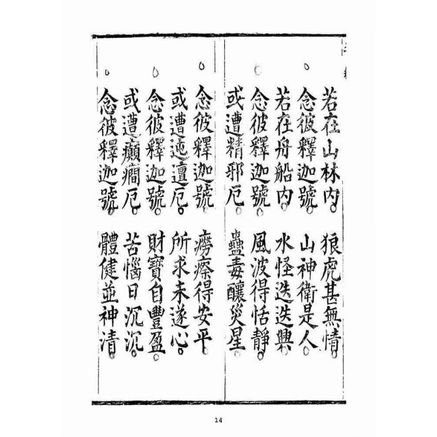 博揚古籍選(宗教篇)：太上無倫釋迦文佛正心開化解厄皇經(中品)